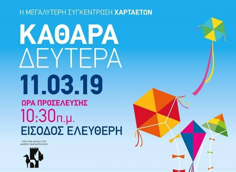 Γιορτή χαρταετού στο Μαρκόπουλο: Kούλουμα στο χώρο του Ιπποδρόμου