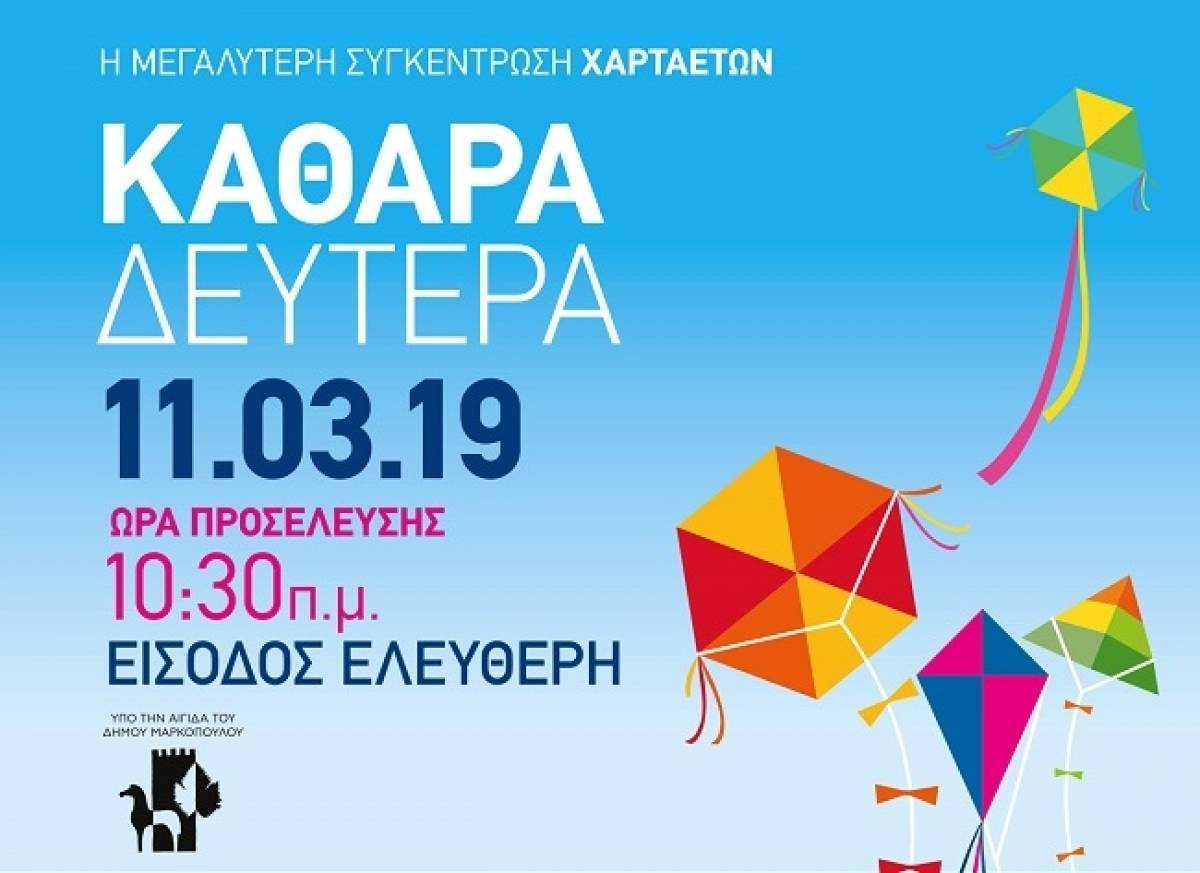 Γιορτή χαρταετού στο Μαρκόπουλο: Kούλουμα στο χώρο του Ιπποδρόμου