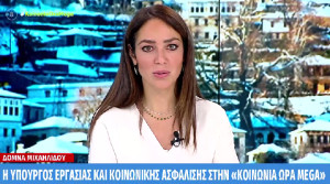 Μιχαηλίδου: Αυξάνεται το επίδομα ανεργίας αναλογικά με τις εισφορές