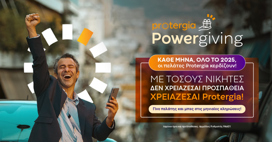 Tο Protergia Powergiving συνεχίζει να μοιράζει μοναδικά δώρα και το καλοκαίρι