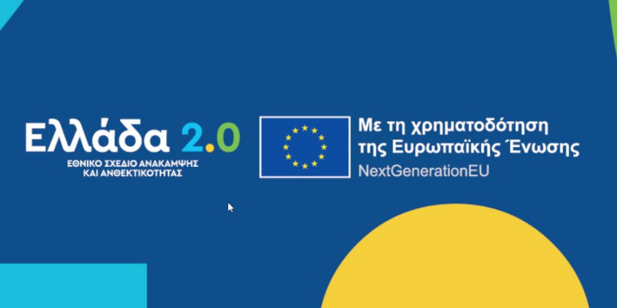 ΟΕΕ- Υπ.Οικονομικών: Ενημερωτική εκστρατεία για το «Ελλάδα 2.0» στα Ιωάννινα
