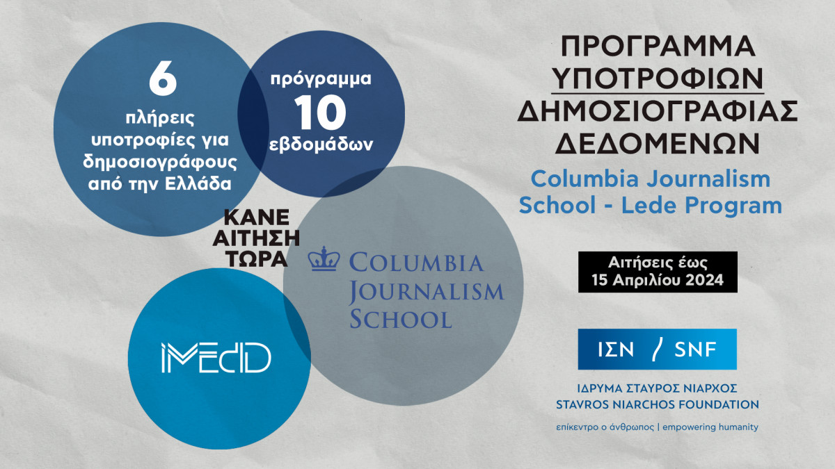 ΙΣΝ: Ανοίγουν οι αιτήσεις Υποτροφιών της Σχολής Δημοσιογραφίας, Columbia University