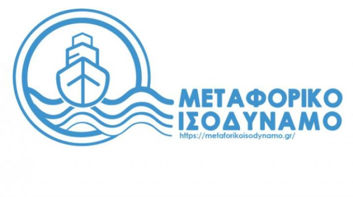 Μεταφορικό Ισοδύναμο: Επεκτείνεται σε 17 νησιά- Η διαδικασία