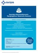ΜΗΤΕΡΑ: Σεμινάρια Μετεκπαιδευτικών Προγραμμάτων Πρακτικής Άσκησης