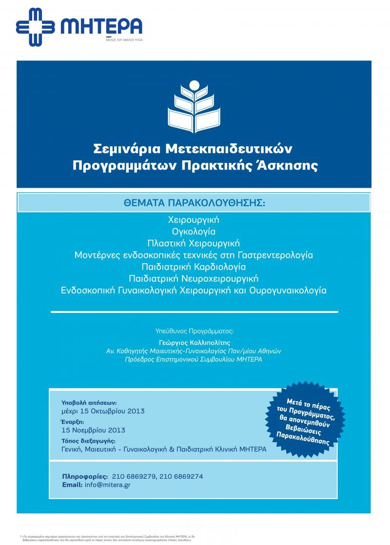 ΜΗΤΕΡΑ: Σεμινάρια Μετεκπαιδευτικών Προγραμμάτων Πρακτικής Άσκησης