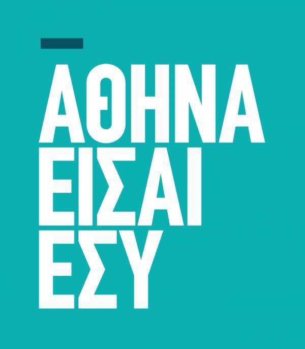 ΑΘΗΝΑ ΕΙΣΑΙ ΕΣΥ-Η παράταξη Γερουλάνου για το Δήμο Αθηναίων