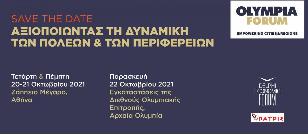 2o Φόρουμ της Ολυμπίας- Αξιοποιώντας τη δυναμική Πόλεων και Περιφερειών