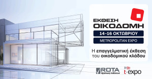 Τι πρόκειται να δούμε στην έκθεση «ΟΙΚΟΔΟΜΗ 2022»