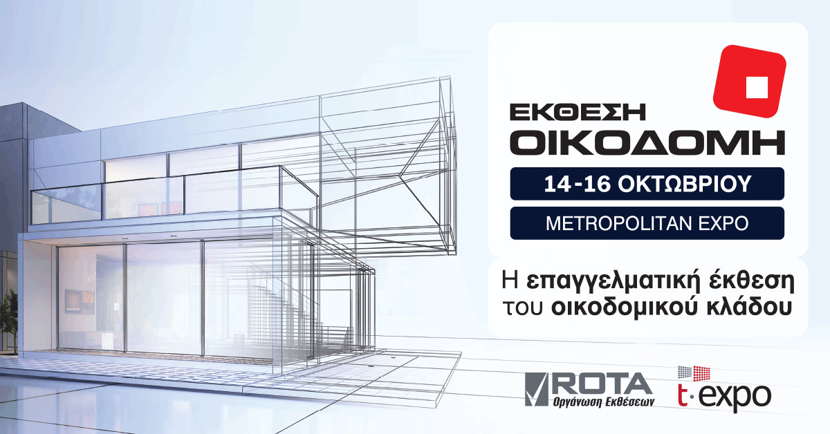 Τι πρόκειται να δούμε στην έκθεση «ΟΙΚΟΔΟΜΗ 2022»
