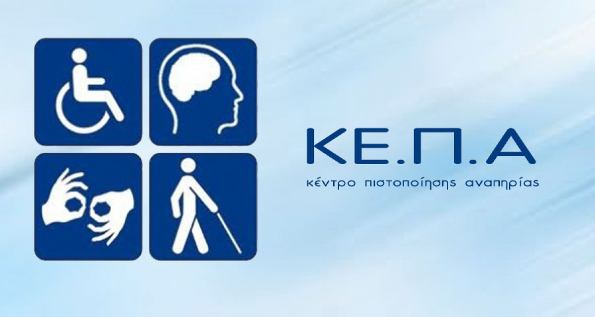 Έρχονται τα ψηφιακά ΚΕΠΑ και η Κάρτα Αναπηρίας- H τροπολογία