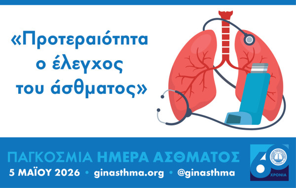 Ελληνική Πνευμονολογική Εταιρεία: Προτεραιότητα ο έλεγχος του άσθματος