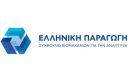 Σημαντική αύξηση των μελών της «Ελληνικής Παραγωγής»