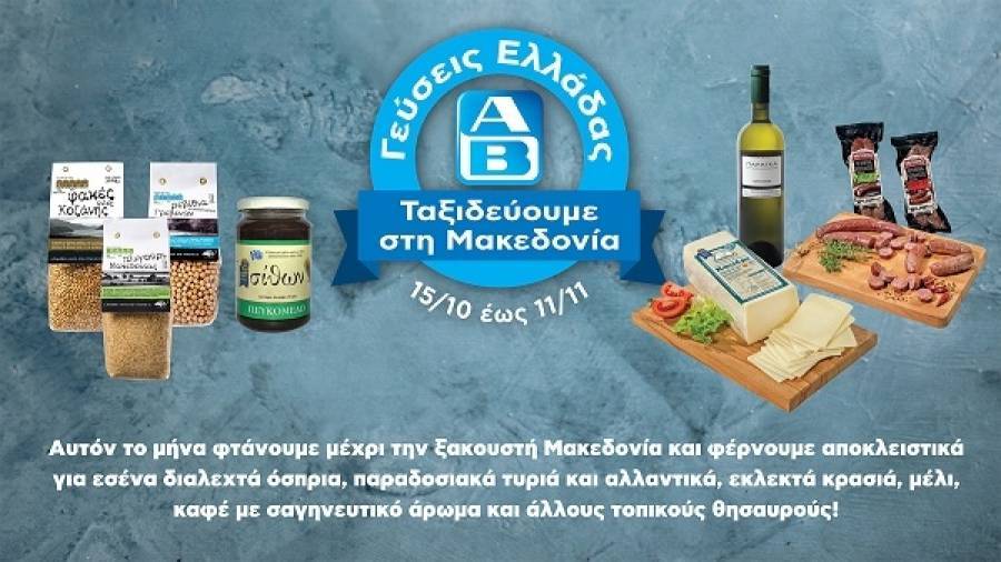 ΑΒ Βασιλόπουλος: Γεύσεις Ελλάδας από τη Μακεδονία