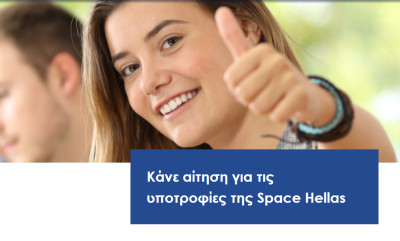Space Hellas: 5η Τιμητική Υποτροφία «Δημήτρης Μανωλόπουλος»