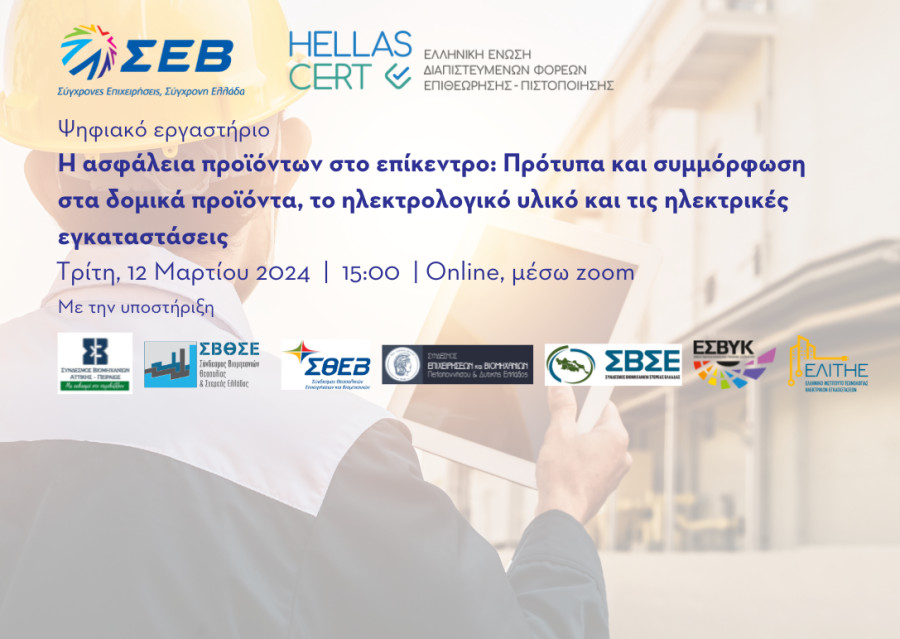 Ψηφιακό εργαστήριο ΣΕΒ-HellasCert για την ασφάλεια κτιρίων και δομικών έργων
