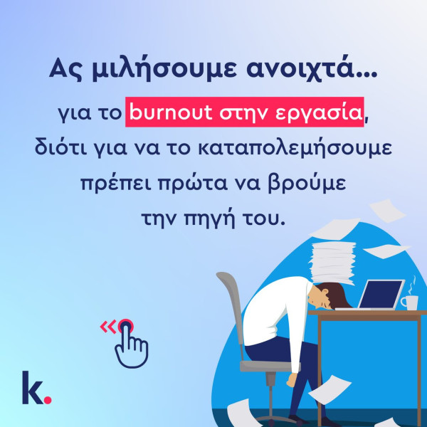Burnout: Μεταξύ των πιο ανησυχητικών τάσεων στο ελληνικό εργασιακό περιβάλλον