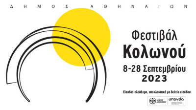 Το Φεστιβάλ Κολωνού επιστρέφει τον Σεπτέμβριο με ελεύθερη είσοδο